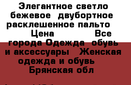 Элегантное светло-бежевое  двубортное  расклешенное пальто Prada › Цена ­ 90 000 - Все города Одежда, обувь и аксессуары » Женская одежда и обувь   . Брянская обл.